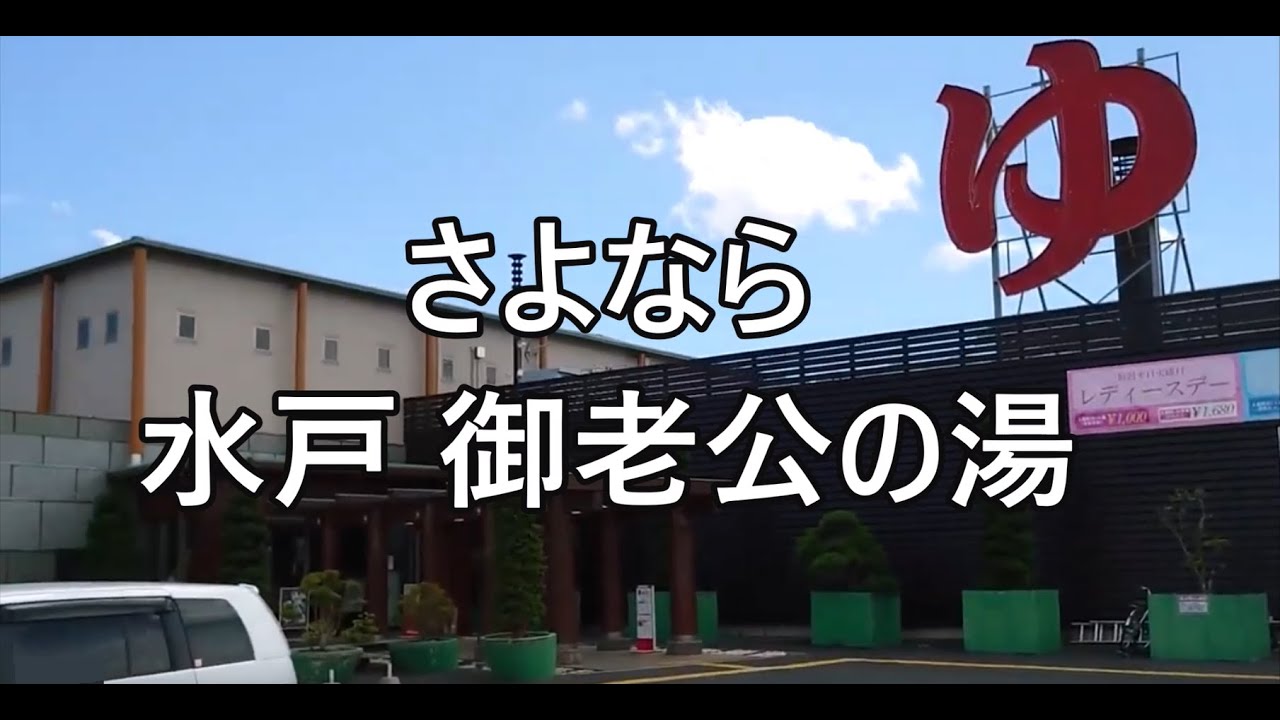 さよなら水戸御老公の湯(令和3年8月31日)