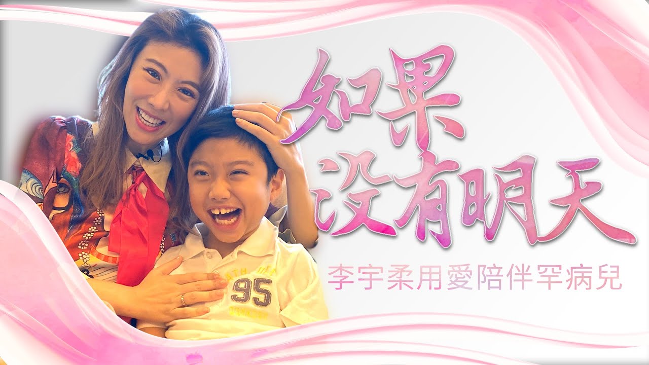 生命小鬥士/如果沒有明天 李宇柔用愛陪伴罕病兒