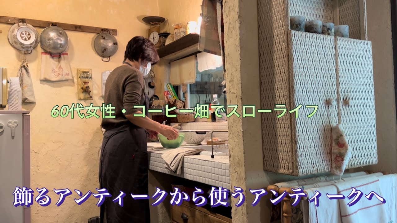 今年最初の本日の朝食/飾るアンティークから使うアンティークへ/体調を整える生姜シロップを作る/暖かい日にコーヒー豆収穫