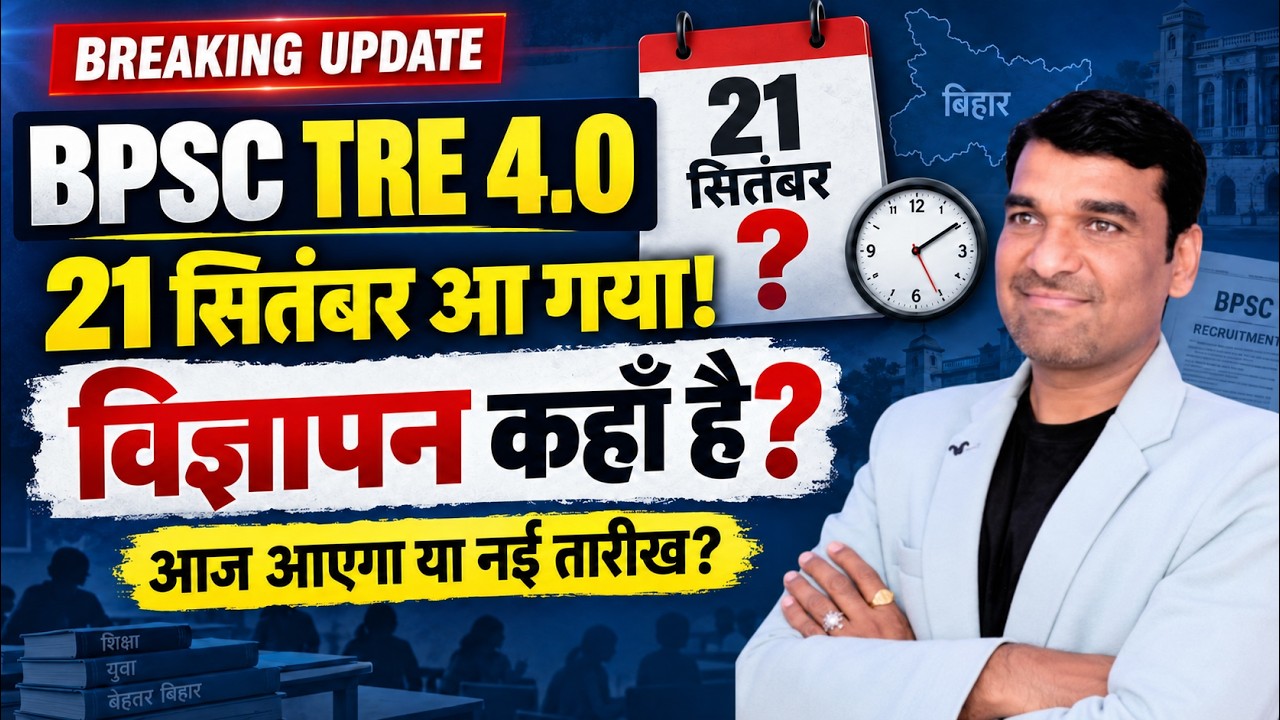 BPSC TRE 4.0 Notification 2026: 21 सितंबर आ गया, विज्ञापन कहाँ है? अब कब आएगा? Latest Update