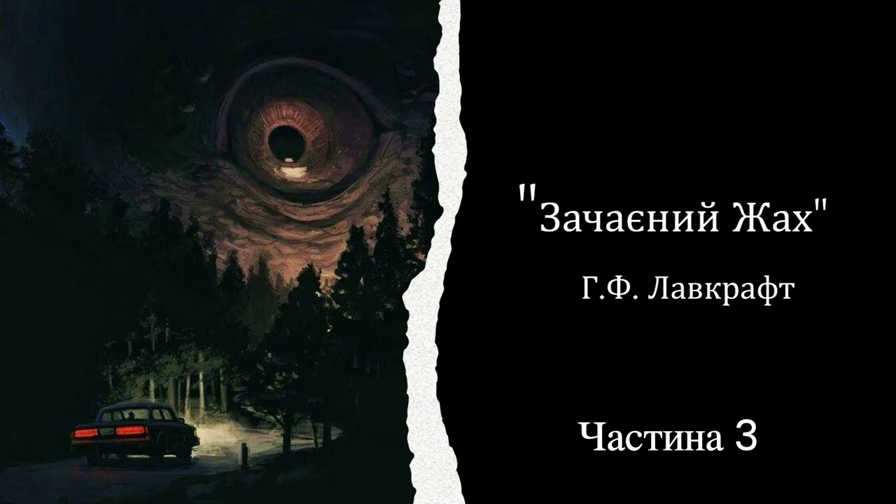Говард Філіпс Лавкрафт - Зачаєний Жах - Частина 3