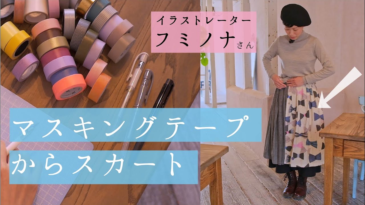 【マスキングテープ】で夢を描く！〈イラストレーター〉フミノナさん
