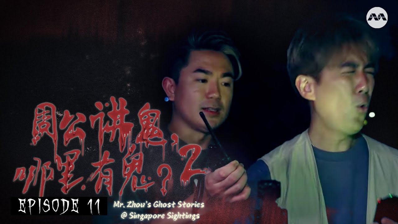 Haunted Hotels 你是否真的确定，房间里只有你一个人? | Mr Zhou's Ghost Stories@Singapore Sightings S2 周公讲鬼，哪里有鬼？2 E11