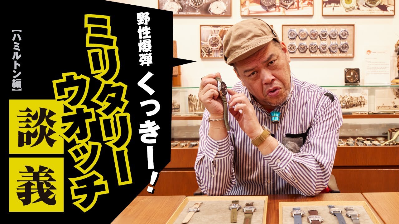 【野性爆弾 くっきー! × ミリタリーウオッチ】軍用時計の魅力を深掘り“ハミルトン編”