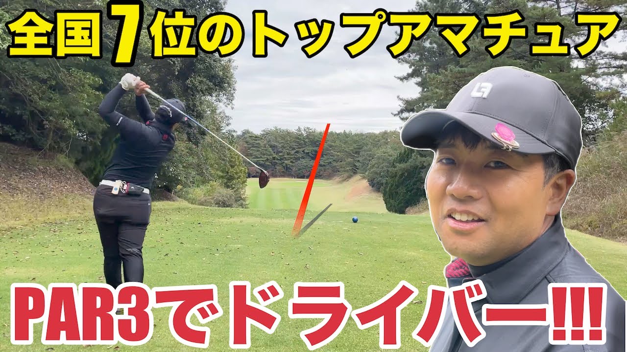 【PAR3でドライバー】必見！！！　中部地区トップアマチュアの桂川さん、220yのPAR3で持ったクラブはまさかのドライバー　アコーディア・ゴルフ岡崎カントリー倶楽部　H4-6