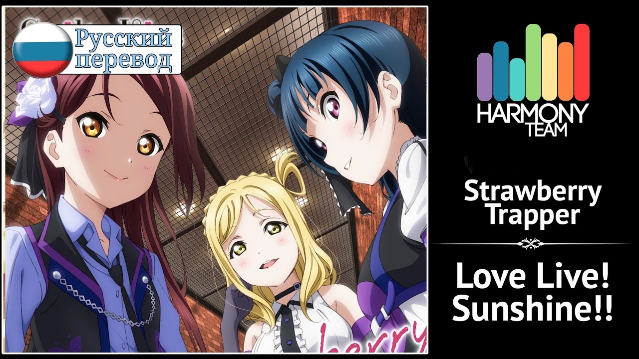 [Love Live! Sunshine!! RUS cover] Sati Akura, j.am, Len – Strawberry Trapper [Harmony Team]