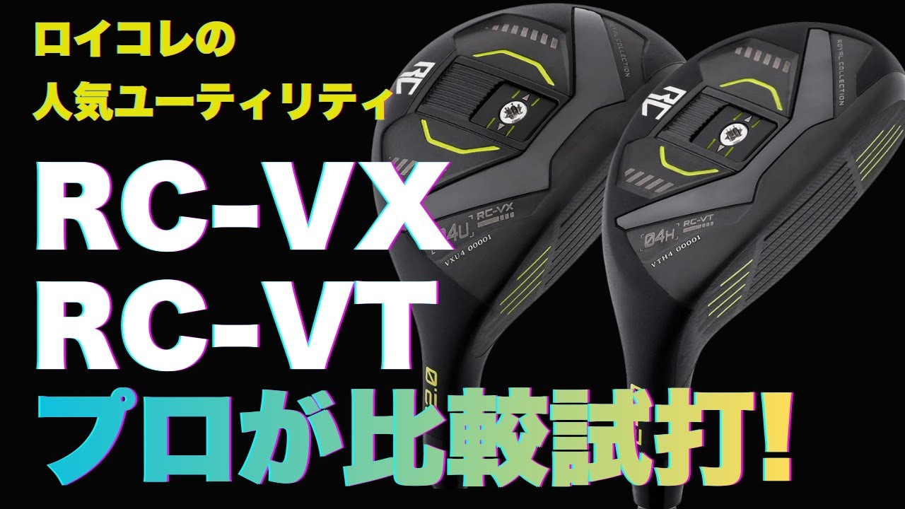 【ロイコレのユーティリティ打ち比べ】「RC-VX」「RC-VT」どちらを選ぶべき!? プロが徹底試打！