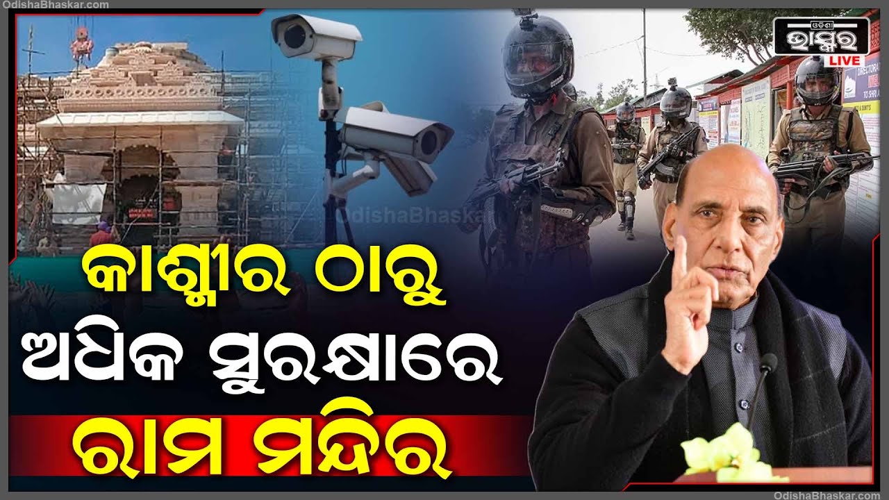 କାଶ୍ମୀର ଠାରୁ ଅଧିକ ସୁରକ୍ଷାରେ ରହିଛି ରାମମନ୍ଦିର ..ସ୍ପେଶାଲ କମାଣ୍ଡୋଙ୍କ ଘେରାରେ ରହିଛି ଅଯୋଧ୍ୟା Ram Temple