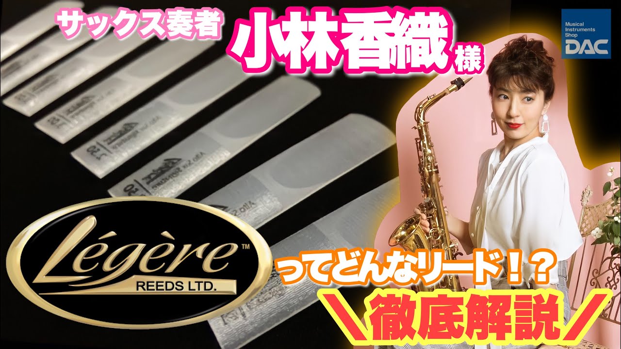 【サックス奏者 小林香織様 愛用中！】樹脂製リード「レジェールリード」を大紹介！