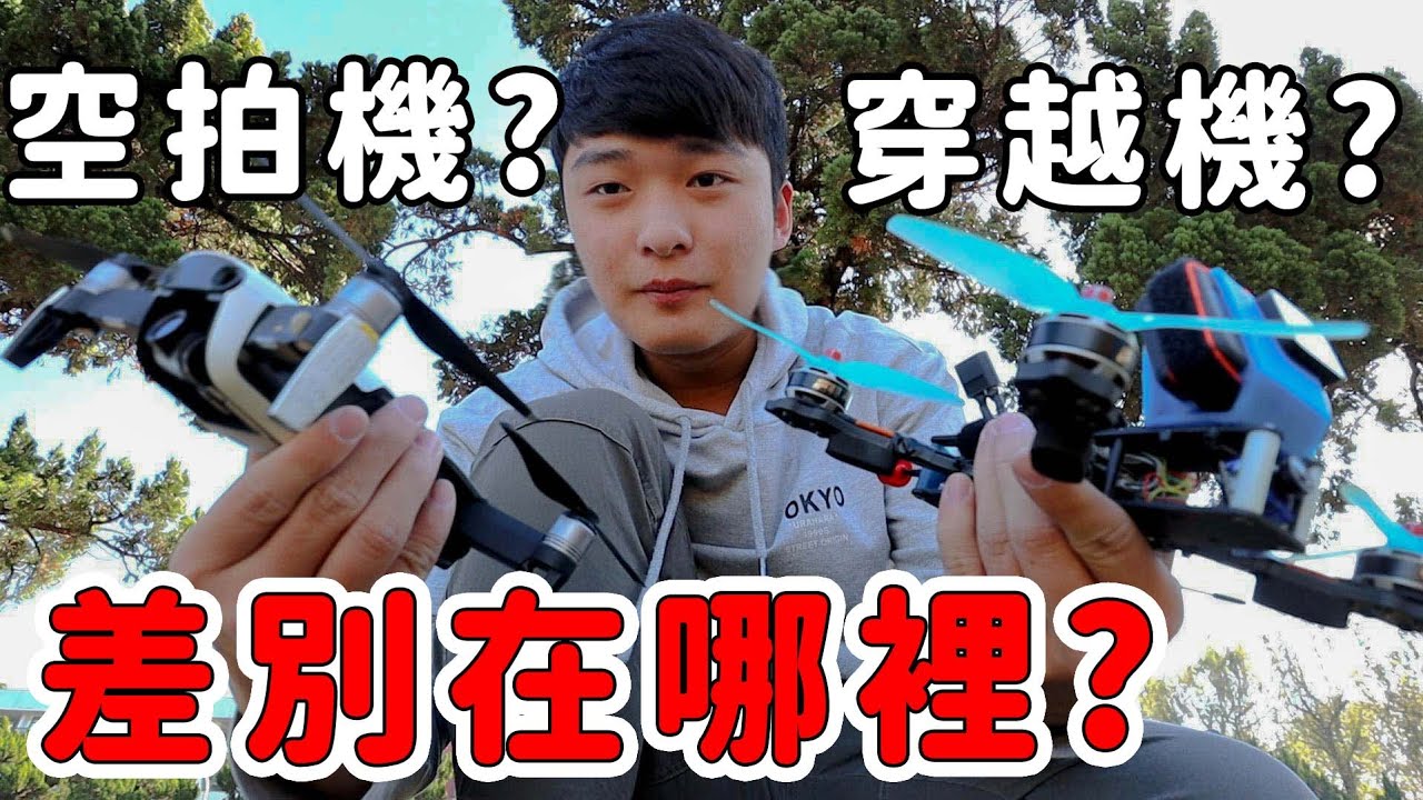【VLOG】這是空拍機？喔不這叫穿越機！！！