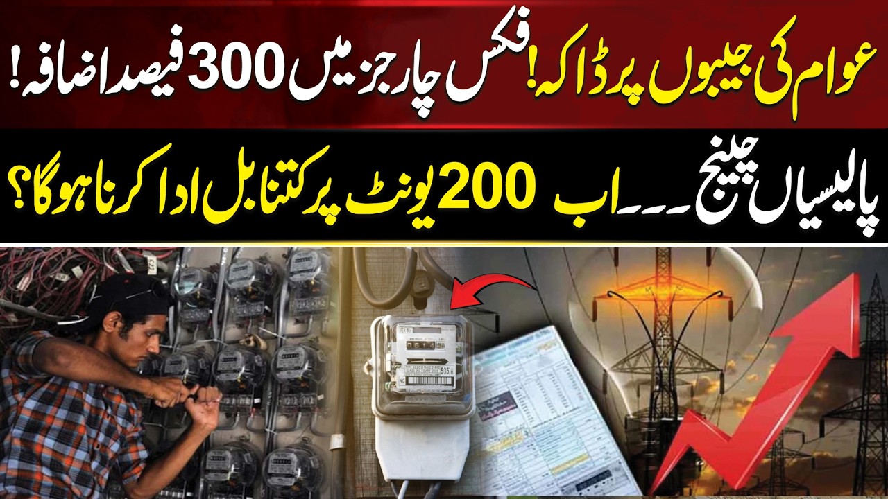 Nepra New Policies | 200 Units, 300% Increase | How Much Will You Pay for Electricity? | Aik Digital