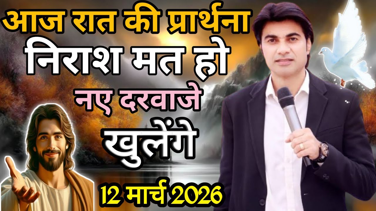 ✝️NIGHT PRAYER 🔥निराश मत हो तेरे साथ 🙏 अद्भुत चमत्कार होगा🔥।