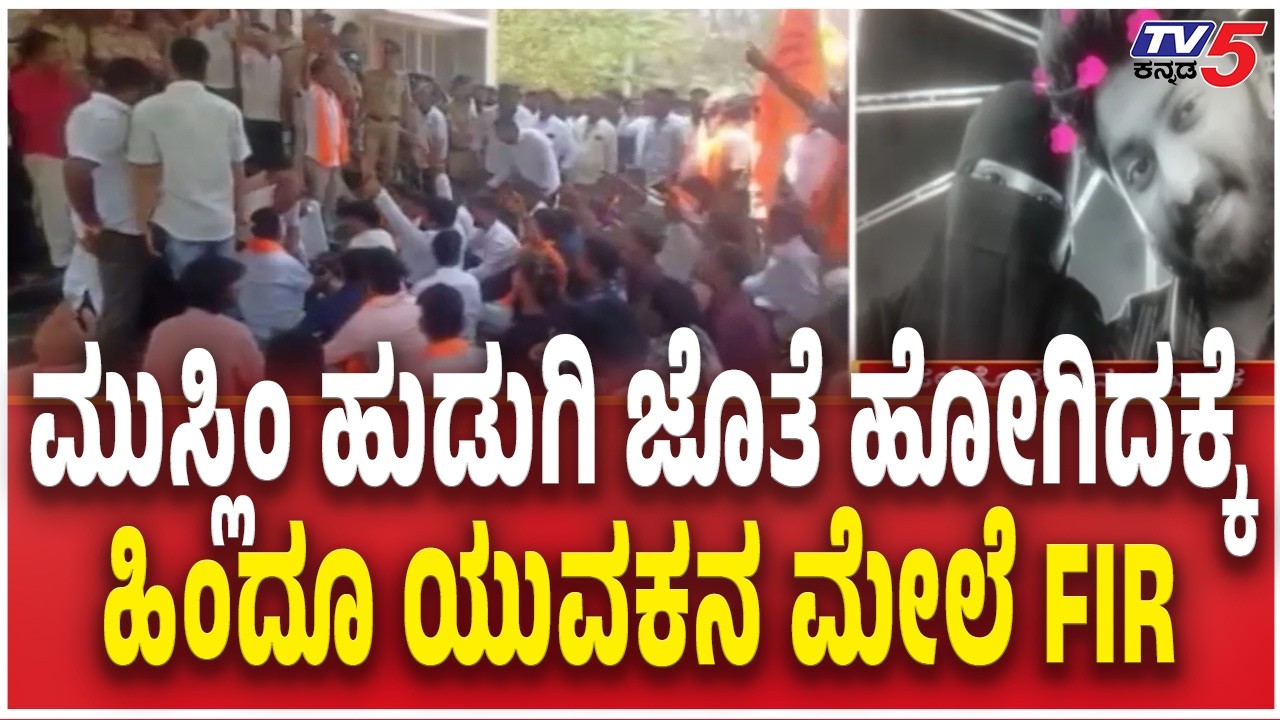 FIR Against Hindu Youth In Koppala ಮುಸ್ಲಿಂ ಹುಡುಗಿ ಜೊತೆ ಹೋಗಿದಕ್ಕೆ ಹಿಂದೂ ಯುವಕನ ಮೇಲೆ FIR | Muslim Girl