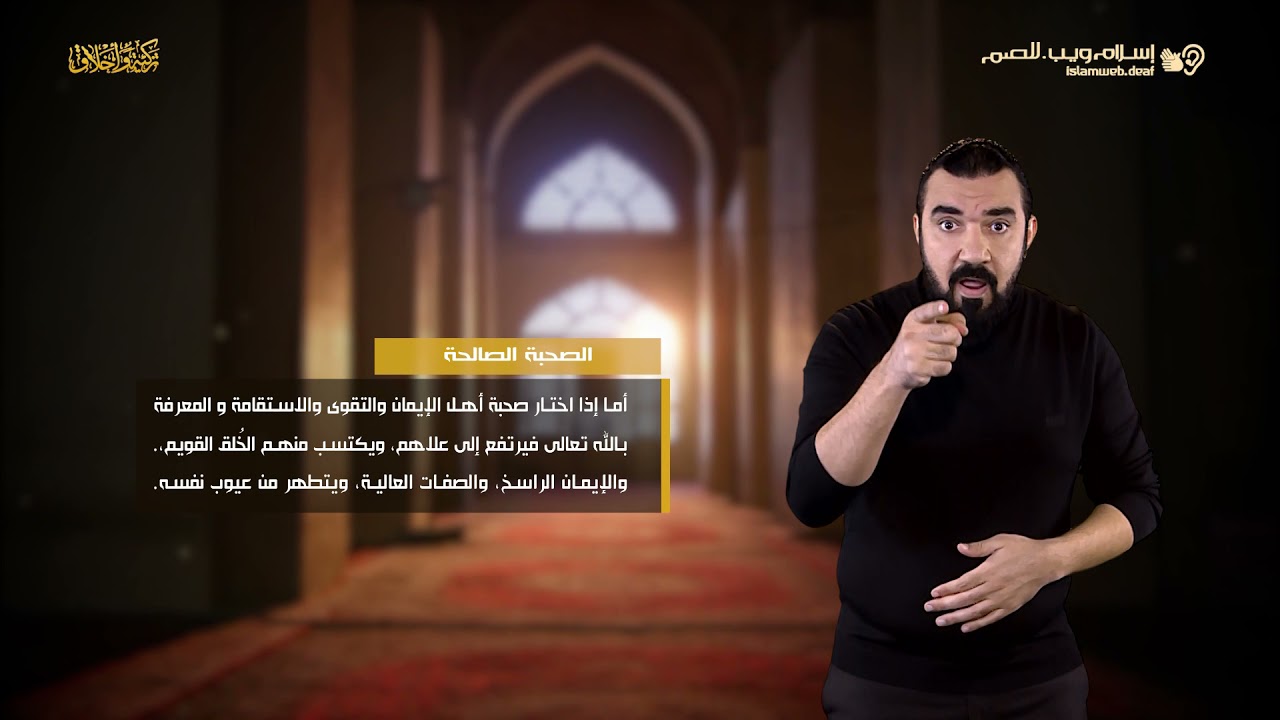 الصحبة الصالحة | أخلاق إسلامية | إسلام ويب | للصم بلغة الإشارة