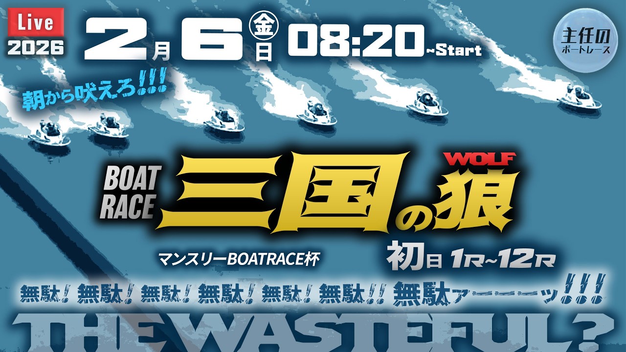 【LIVE】ボートレース三国 初日 1R～12R【マンスリーBOATRACE杯】● 2月6日