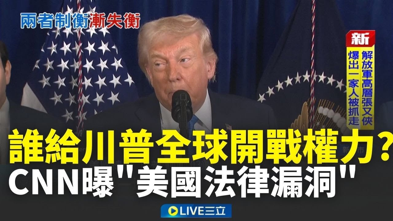 誰給川普全球開戰全力？CNN曝「美國法律漏洞」 國會擁有宣戰權！「戰爭權力決議」制衡總統│新聞一把抓20260122│三立新聞台