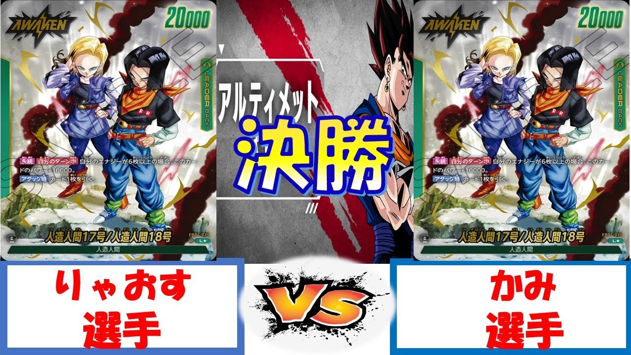 【ドラゴンボール】アルティメットバトル　決勝　人造人間17号VS人造人間17号