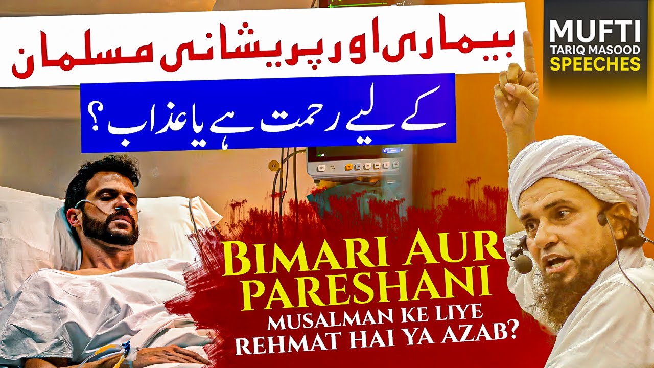 Bimari Aur Pareshani Musalman Ke Liye Rehmat Hai Ya Azab?  | Mufti Tariq Masood Speeches 🕋
