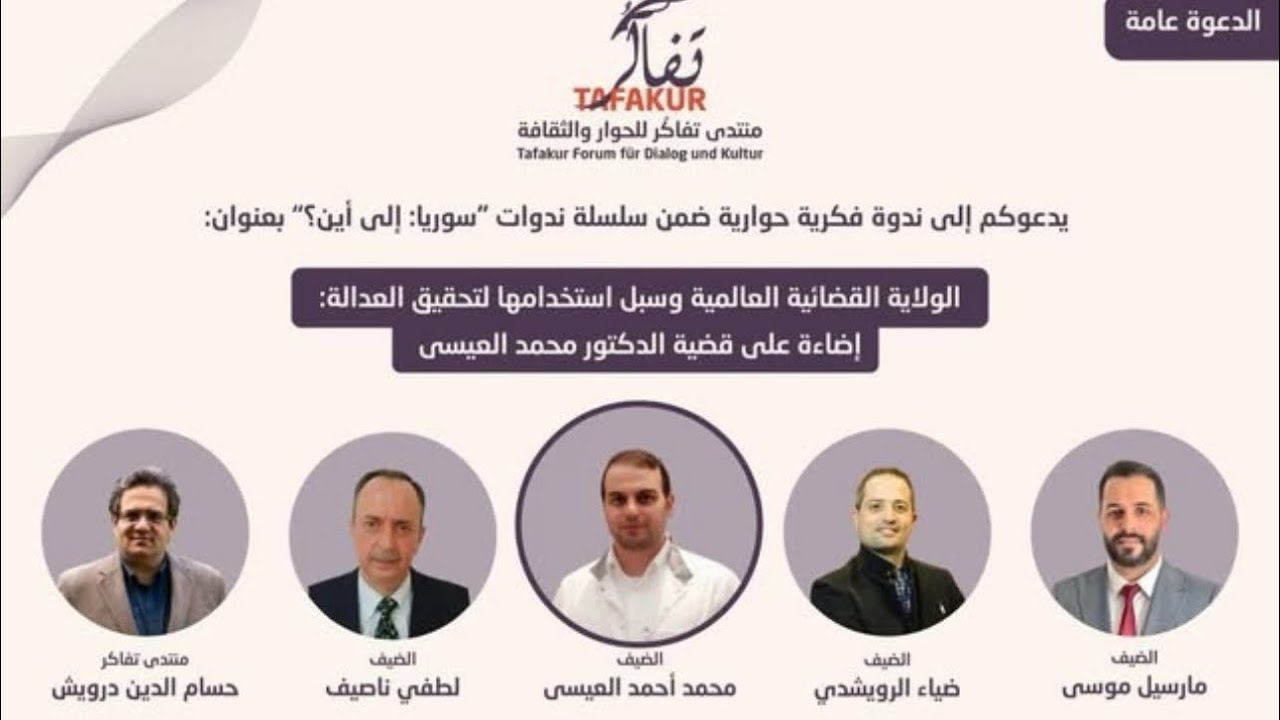 الولاية القضائية العالمية وسبل استخدامها لتحقيق العدالة | إضاءة على قضية د. محمد العيسى | ندوة مسجلة