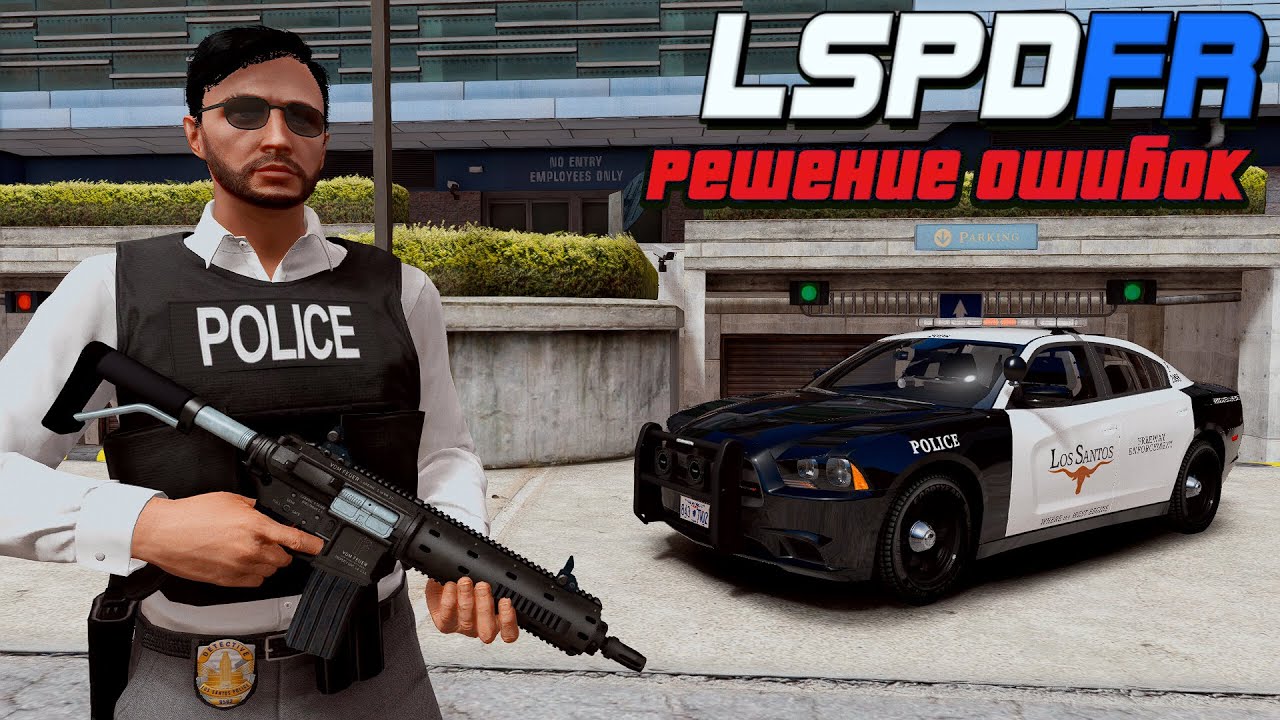 LSPDFR - решение всех ошибок! LSPD First Response - НЕ РАБОТАЕТ (РЕШЕНИЕ). ЛСПДФР ВЫЛЕТАЕТ GTA 5!