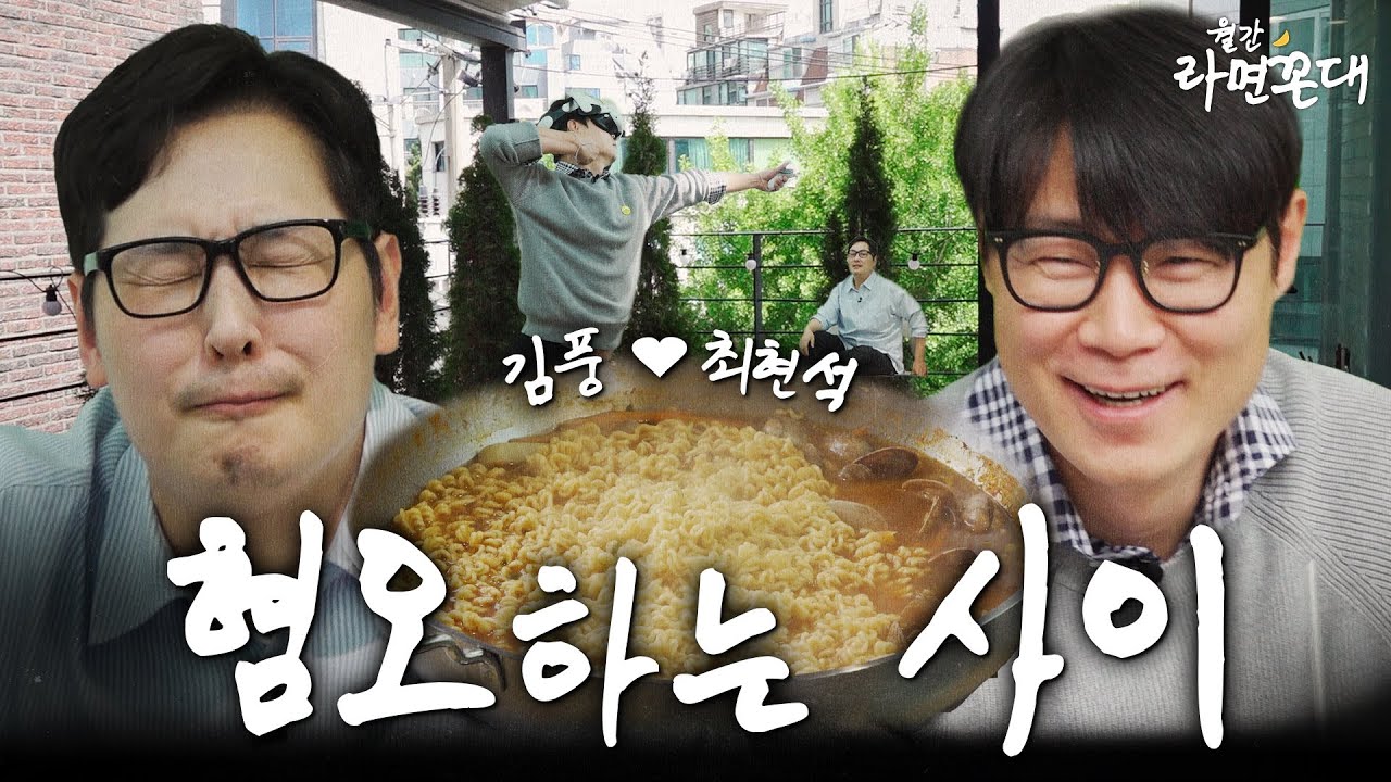“카톡 왜 차단했어 형?” 8년 째 꾸준한 혐관 케미.. 드디어 해명하러 나온 현석이 형[월간 라면꼰대 : 5월 호] #라면꼰대 #라꼰즈