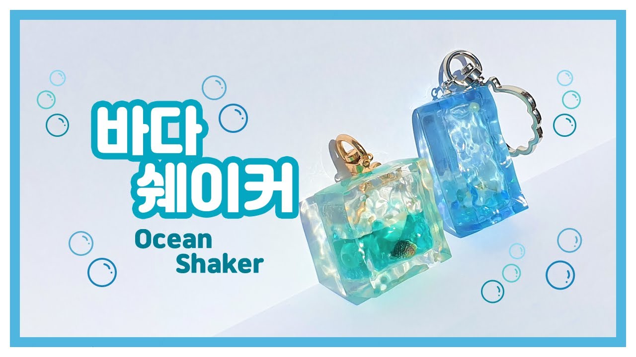 (ENG)[레진 아트 (resin art)] 🧊영롱영롱 바다 쉐이커 만들기💙Making Ocean Shaker🐚Watch Me Resin💙