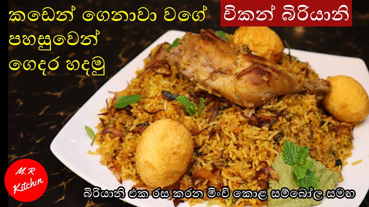 චිකන් බිරියානි පහසුවෙන් ගෙදර හදමු|Easy chicken biriyani recipe by|💓M.R KITCHEN💓