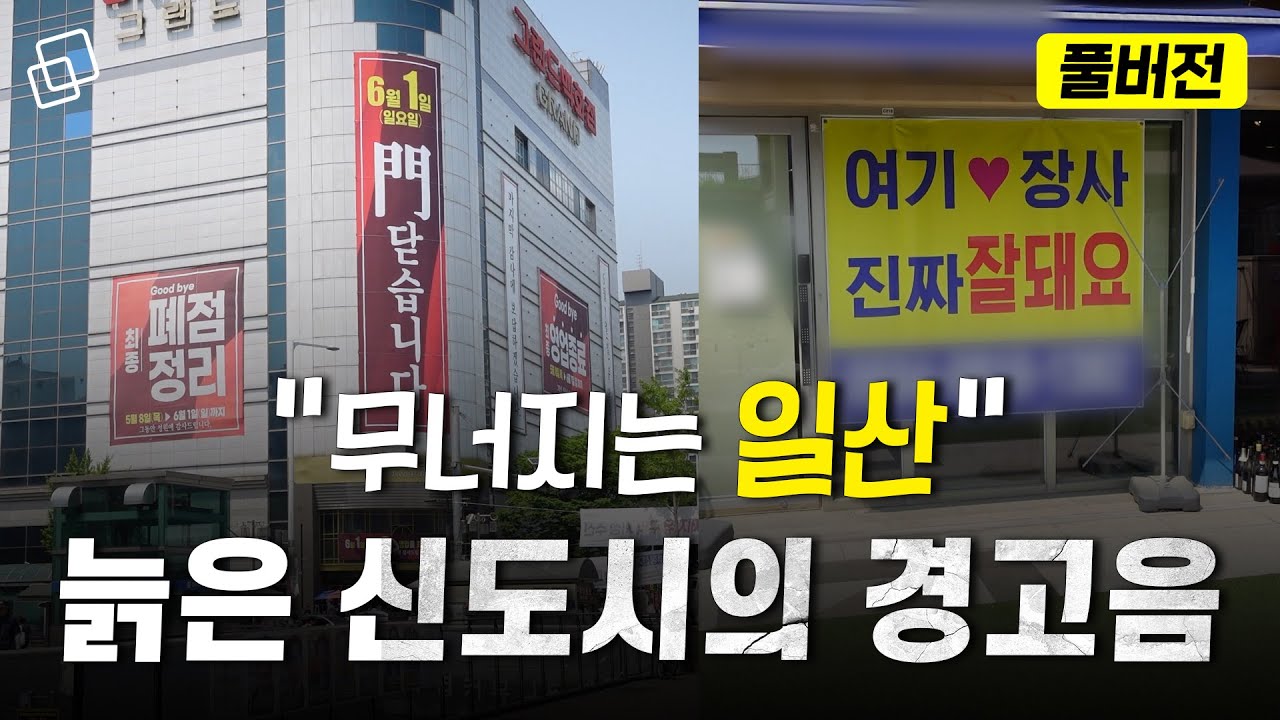 무너지는 일산(통합본)
