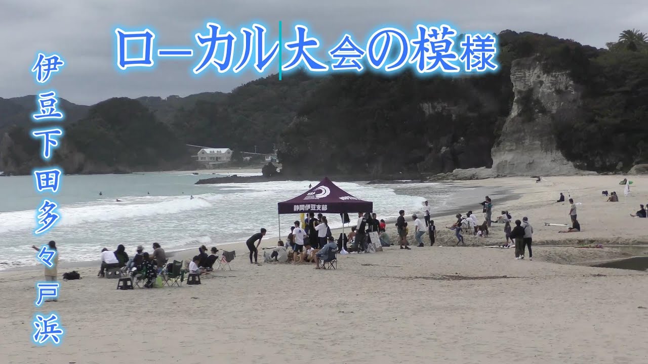 伊豆下田多々戸浜でローカルサーフィン大会開催！Local Surfing Event at Izu’s Tatadohama Beach!