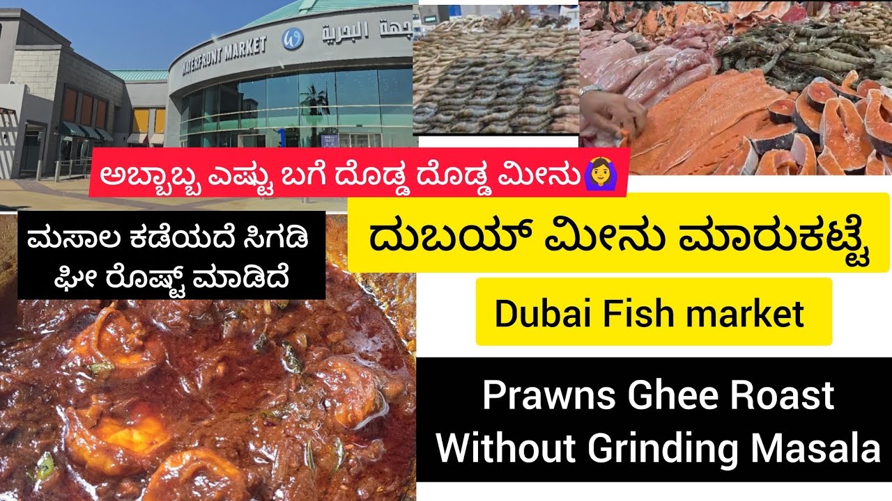 Prawns Ghee roast without grinding masala|Dubai Fish market|ಮಸಾಲ ಕಡೆಯದೆ ಸಿಗಡಿ ಘೀ ರೋಷ್ಟ್