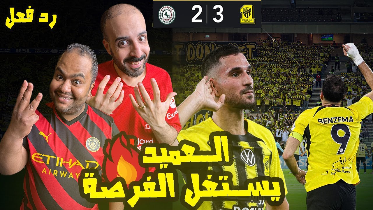 ردة فعل مصريين نصراوية🟦🟨الاتحاد والاتفاق 3-2 😱 هروب الـــعــميد بالصدارة واستغلال تعثر الهلال 🛑