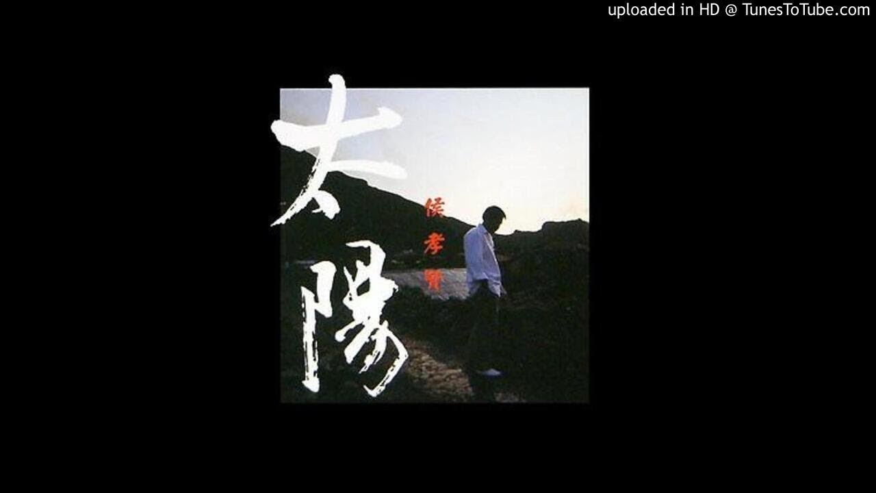 侯孝賢 | 夢中人