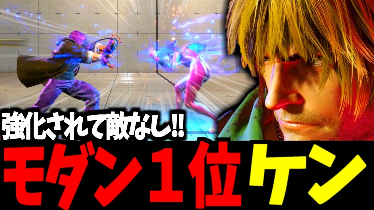 【スト6】モダン１位 ケン 強化されて敵なし!!【SF6】