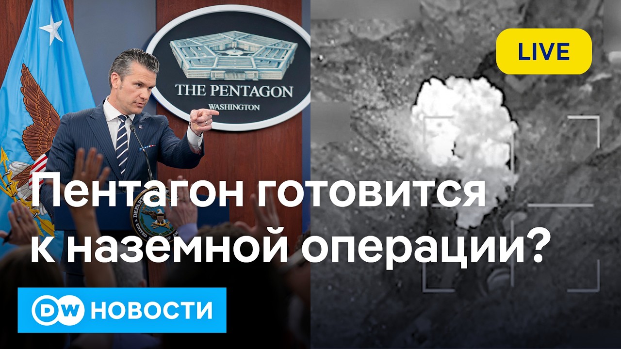 🔴США перебрасывают морскую пехоту к Ирану: Пентагон готовится к наземной операции? DW Новости