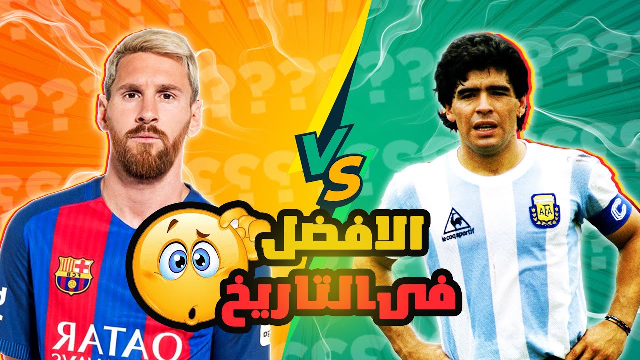ميسي ام مارادونا: مقارنة شاملة للإنجازات الفردية والجماعية - من هو الأفضل؟