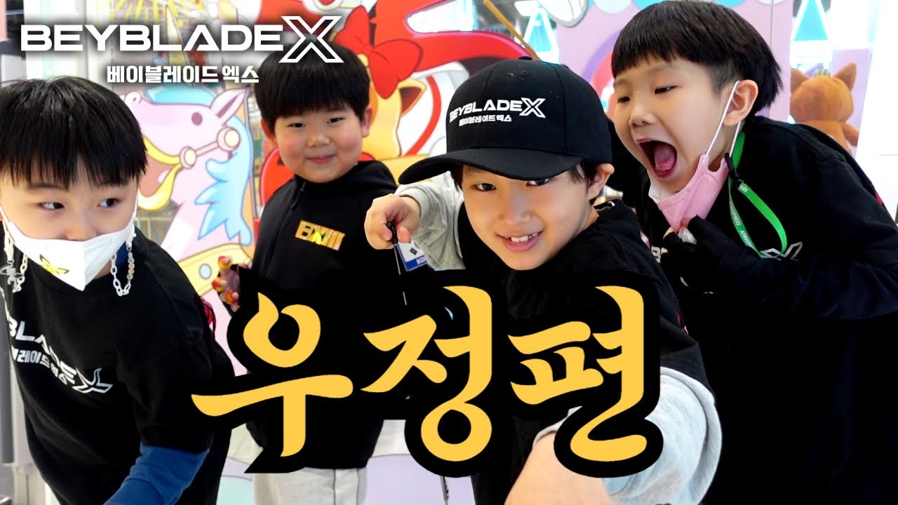 친구들과 우정이 생기는 베이블레이드X 대회장