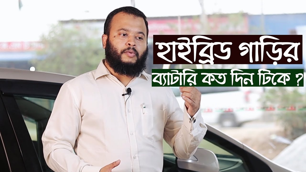 হাইব্রিড গাড়ির ব্যাটারি কত দিন সার্ভিস দিবে ? Hybrid Technology & Auction Sheet Explained