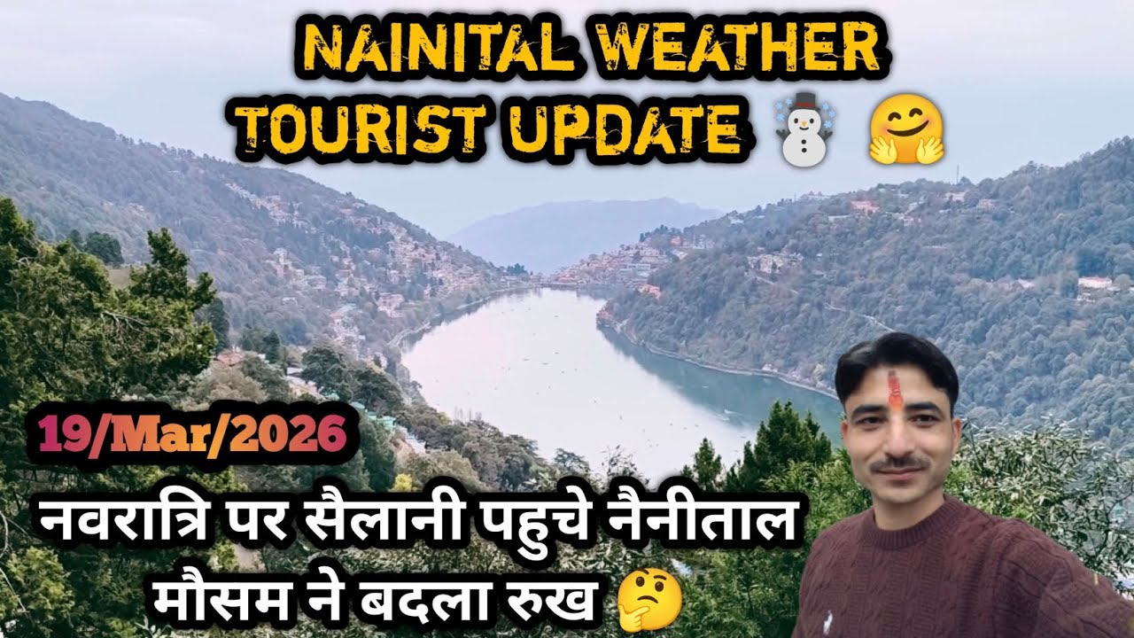नवरात्रि पर सैलानी पहुचे नैनीताल☃️मौसम ने बदला रुख | 19/Mar/2026 | Nainital Weather Tourist Update 🤗