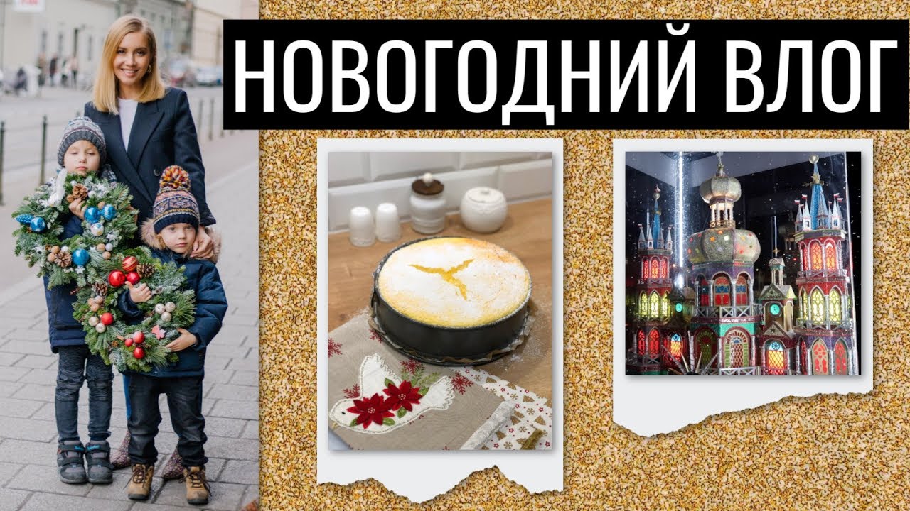 НОВОГОДНИЙ ВЛОГ: СЮРПРИЗ ДЛЯ МУЖА, ПРАЗДНИКИ, ЧТО ГОТОВЛЮ? ТВОРОЖНЫЙ ПИРОГ, САЛАТЫ, РАСПРОДАЖА
