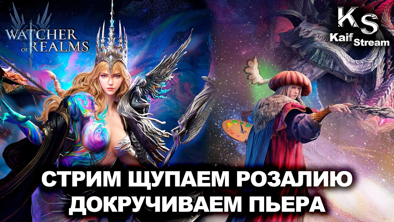 СТРИМ - РАБОТАЕМ С ХУДОЖНИКАМИ В WATCHER OF REALMS | WOR