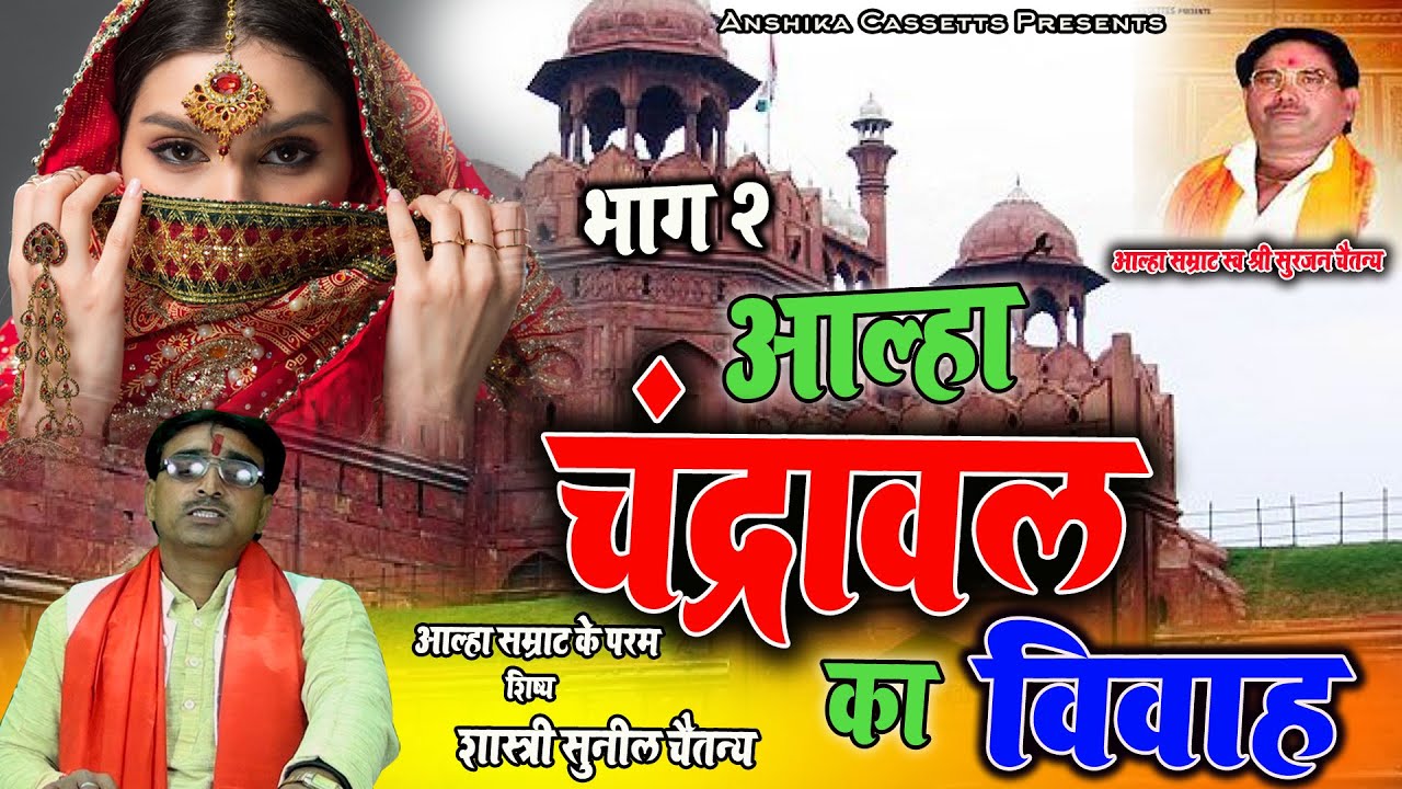 आल्हा - चंद्रावल का विवाह , भाग 2  सुनील चैतन्य  | Aalha Chandrawal ka Vivah ,  Anshika Cassetts