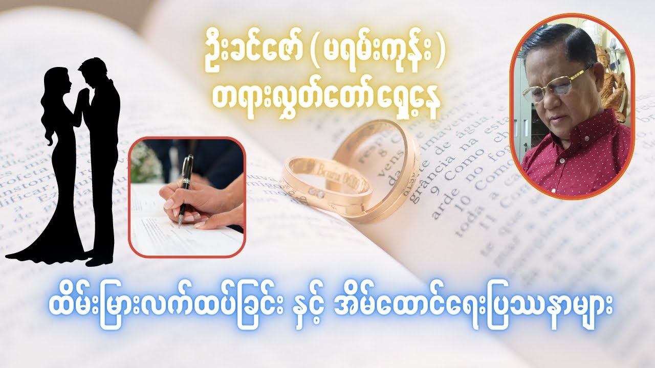 ထိမ်းမြားလက်ထပ်ခြင်းနှင့်အိမ်ထောင်ရေးပြဿနာများ အပိုင်း(၁)