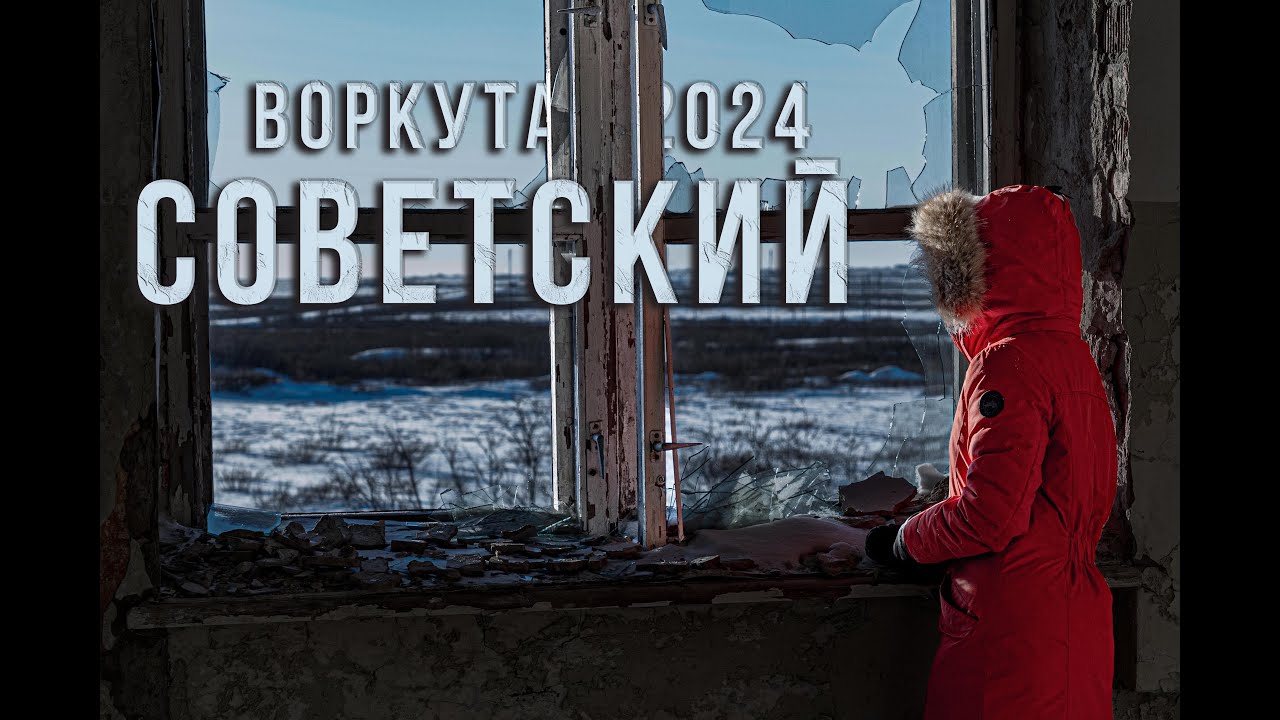 Воркута 2024 | Заброшенный посёлок Советский