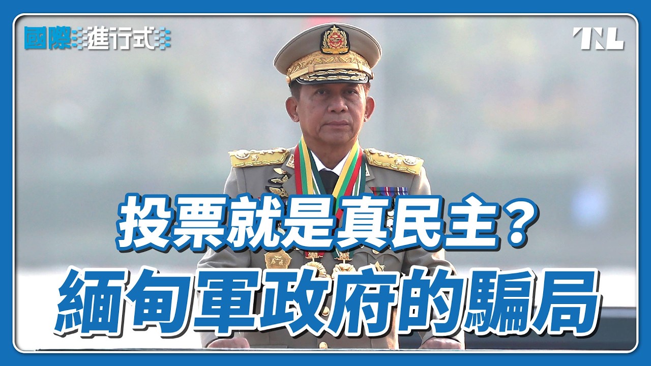 緬甸睽違4年大選，軍政府遭轟披民主外衣鞏固權力｜國際進行式 Ep. 87