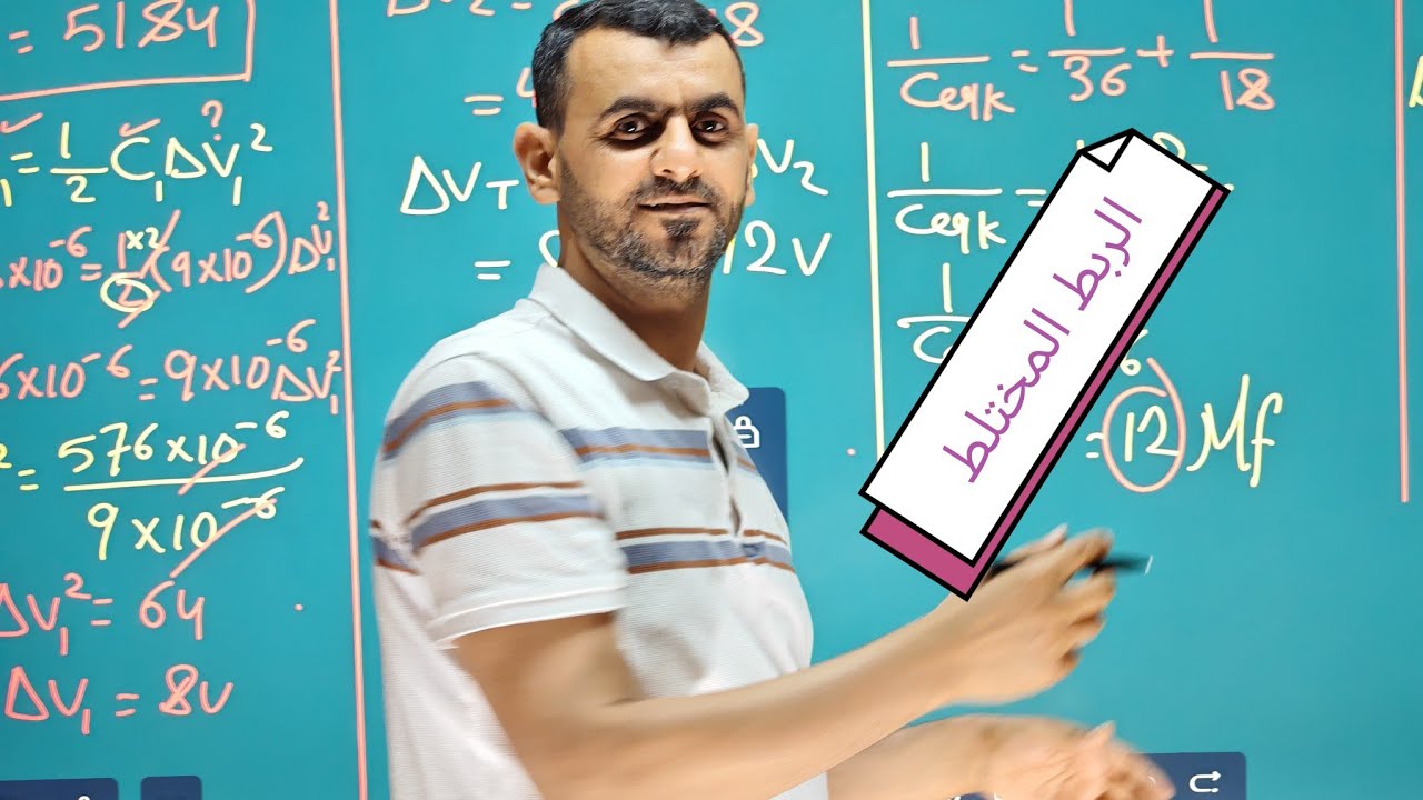 السادس العلمي/ الفصل الأول الربط المختلط / الدرس الثاني
