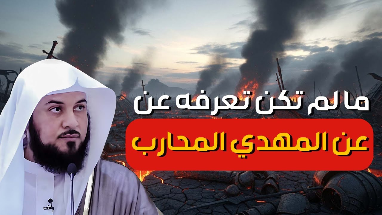 من هو المهدي المنتظر؟ | وما هو وقت خروجه؟ || الشيخ محمد العريفي