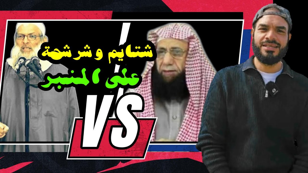 معضلة التطاحن الداخلي بين السلفيين، رسلان والبيلي نموذجا ، المداخلة ، الوهابية، السعودية