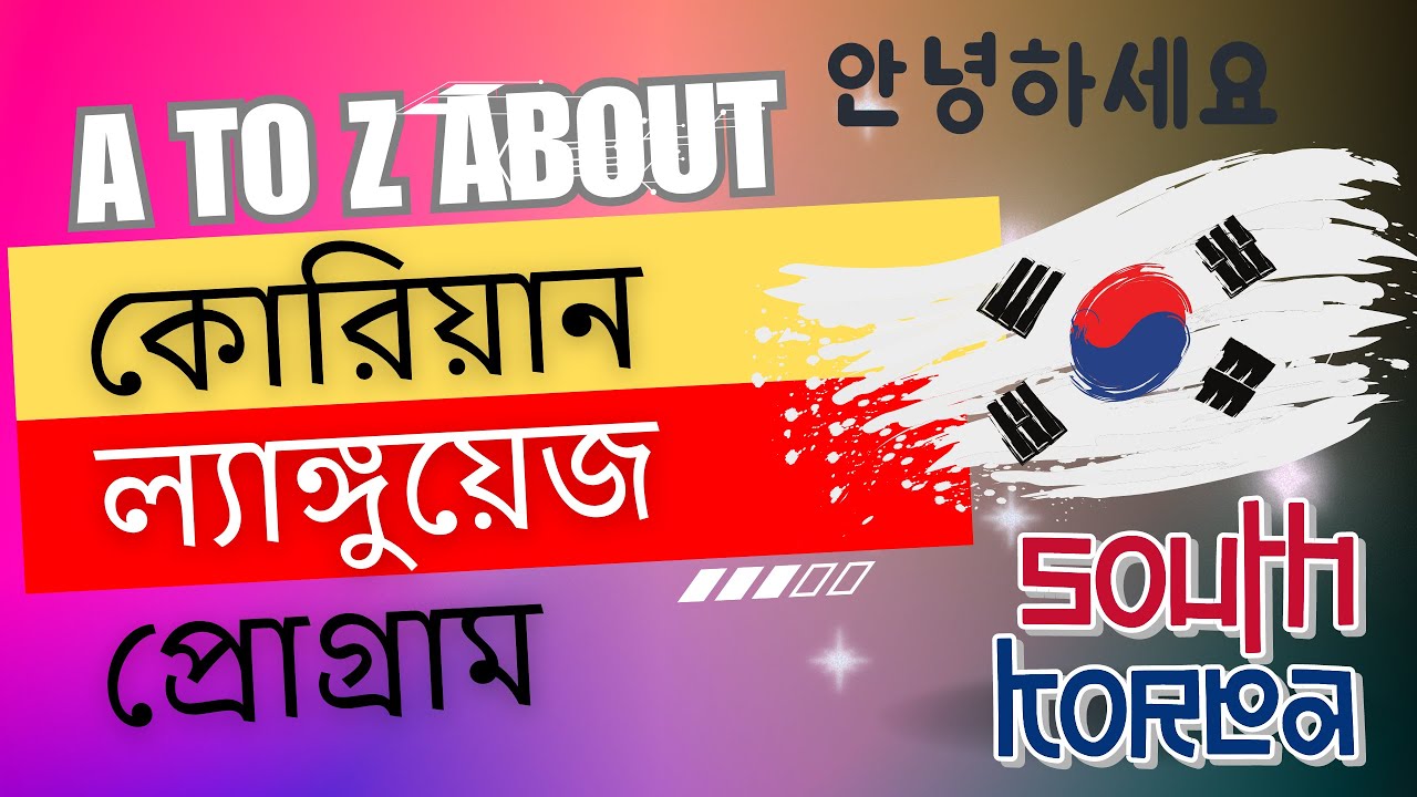 কোরিয়ান ল্যাঙ্গুয়েজ প্রোগ্রাম