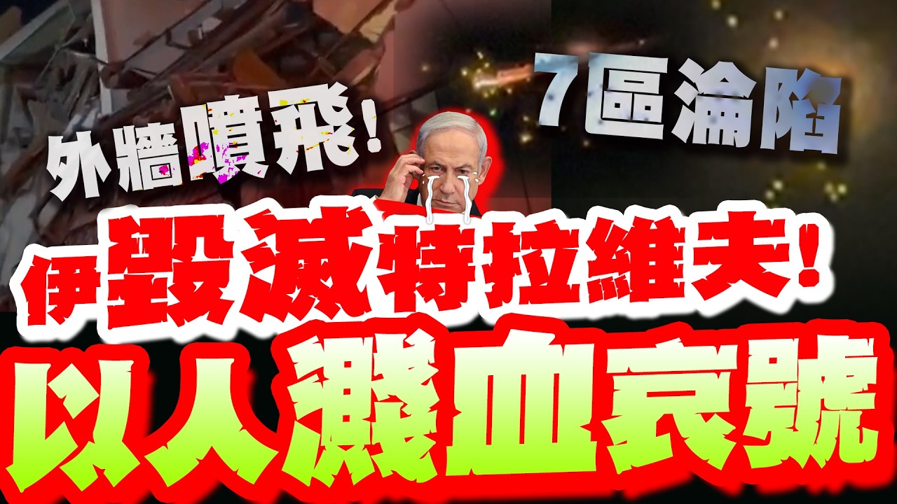 鐵穹被擊潰?!以色列中部7區淪陷! 伊朗集束飛彈