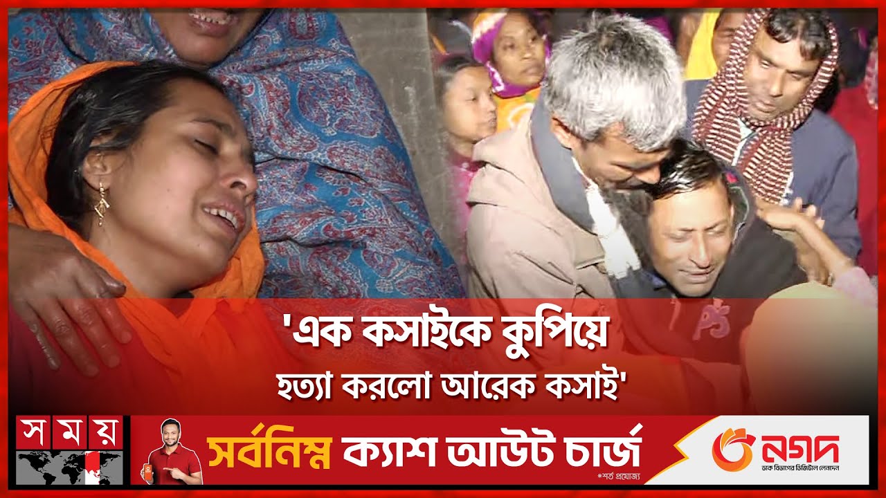 কম দামে মাংস বিক্রি করায় ভাইকে মারলো ভাই! | Rajshahi | Beef Seller | Arani Bazar | Somoy TV